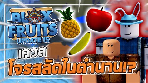 Roblox Blox Fruits Update 15 เควสหาผลไม้ 3 ชนิด วิธีทำฮาคิสังเกตขั้น 2 และเควสปกป้องเกาะ