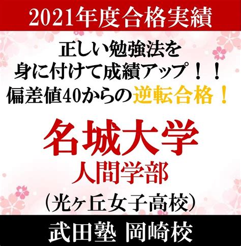 【岡崎校合格体験記】偏差値40以下から名城大学人間学部に逆転合格