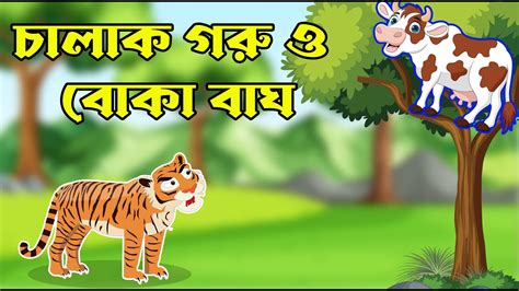 বাংলা কার্টুন চালাক গরু ও বোকা বাঘ Clever Cow And Foolish Tiger