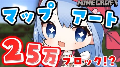 マイクラ 】巨大アップアート！2枚目完成を目指す！初見さん大歓迎 【 白樺るるは Vtuber 】 Minecraft Summary