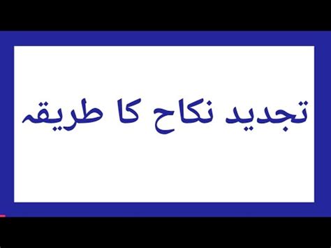 Tajdeed E Nikah Ka Tarika Khula K Bad Husband Wife Kaisy Dobara Nikah