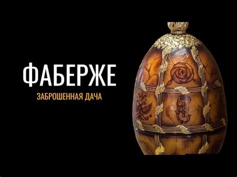 Дача Фаберже: заброшенная усадьба в Ленинградской области - YouTube