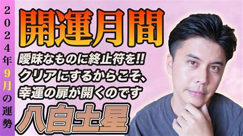 【占い】2024年9月八白土星の運勢『曖昧が一番の敵開運を掴み取る上で超重要な時期です』皆さんのコメントをお待ちしております 九星気学