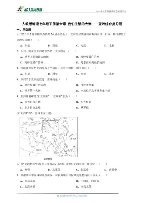 人教版地理七年级下册第六章 我们生活的大洲——亚洲综合复习题（含解析 21世纪教育网