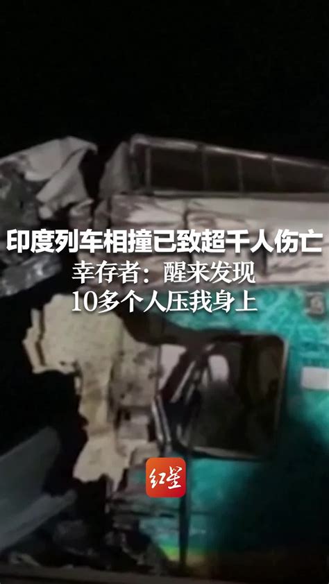 印度列车相撞已致超千人伤亡 幸存者：醒来发现10多个人压我身上 凤凰网视频 凤凰网