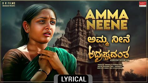 Amma Neene Lyrical Video Adrushtavantha Dwarakish Sulakshana