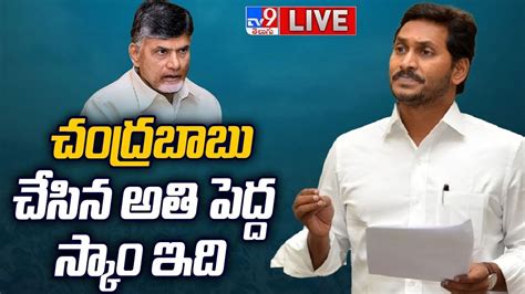 Andhra Pradesh స్కిల్ డెవలప్‌మెంట్ స్కామ్‌పై సీఎం జగన్ సంచలన వ్యాఖ్యలు నైపుణ్యం పేరుతో డబ్బు