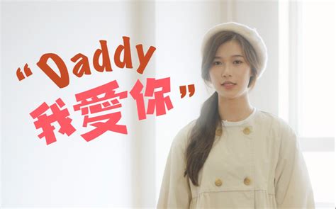 【微辣小短片】daddy，我爱你！ 微辣manner 微辣manner 哔哩哔哩视频