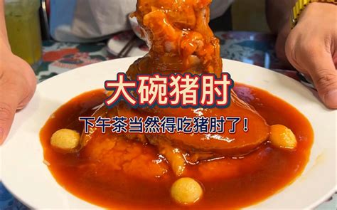 下午茶时间到！肯定得吃大碗猪肘饭！一碗怎么够？再来三份！一人一份！ 干饭三健客 干饭三健客 哔哩哔哩视频