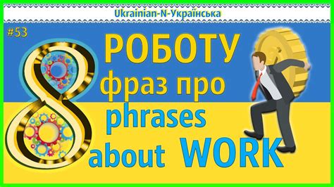 8 phrases about WORK - N - 8 фраз про РОБОТУ - YouTube