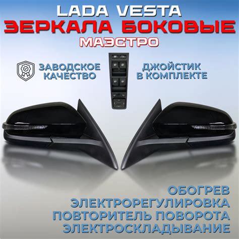 Комплект зеркал + джойстик Лада Веста 2181 Маэстро 653, с ...