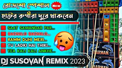 Dj Susovan Remix । 🔥dj Susovan Remix 2023 । 💥1 Step Humming Bass 2023