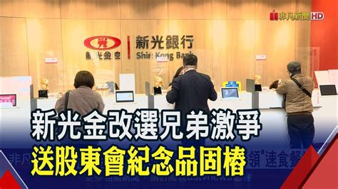 新光金改選兄弟激爭 送股東會紀念品固樁｜非凡財經新聞｜20230417 非凡新聞 Line Today