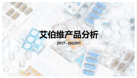 艾伯维产品分析（2017~2022h1） 知乎