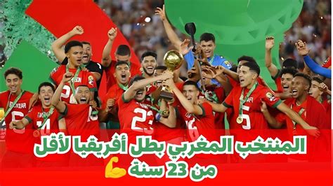 المنتخب المغربي لأقل من 23 سنة يفوز على المنتخب المصري بنتيجة 2 1 و