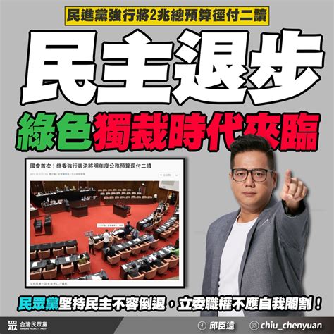 民進黨強過總預算逕付二讀 邱臣遠批：綠色獨裁時代來臨 政治快訊 要聞 Nownews今日新聞