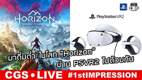 Horizon Call of The Mountain PSVR2 Live 1st Impression มาดมดำ