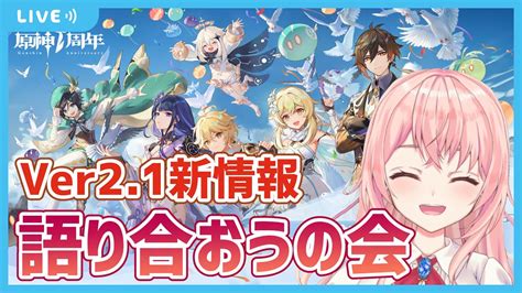 【原神genshin Lmpact】ver21and原神1周年！ついに雷電将軍も新魔神任務も楽しみ過ぎる！！【蒼桜すぴか】 Youtube