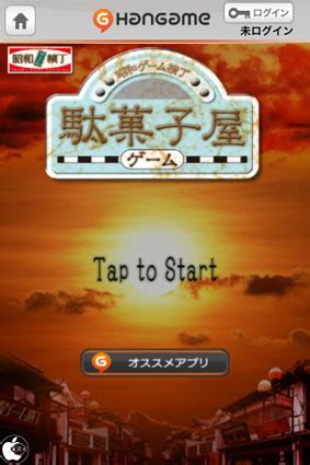 レトロゲームアプリ駄菓子屋ゲーム by Hangameを試す iPhone App Store Mac OTAKARA