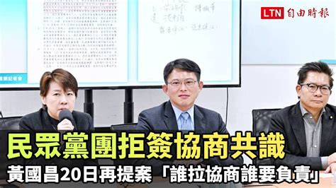 民眾黨團拒簽協商共識 黃國昌明再提案「誰拉協商誰要負責」台灣民眾黨提供─影片 Dailymotion