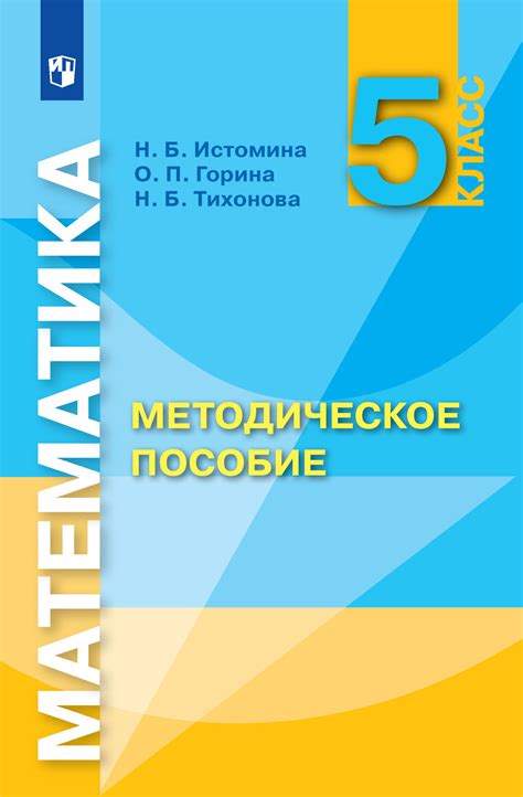 «Математика. Методическое пособие. 5 класс», Н. Б. Истомина – скачать ...