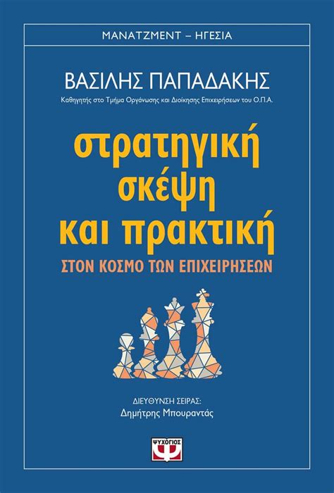 ΣΤΡΑΤΗΓΙΚΗ ΣΚΕΨΗ ΚΑΙ ΠΡΑΚΤΙΚΗ ΣΤΟΝ ΚΟΣΜΟ ΤΩΝ ΕΠΙΧΕΙΡΗΣΕΩΝ