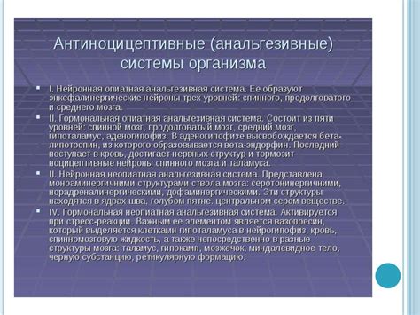 Антиноцицептивная система - презентация онлайн