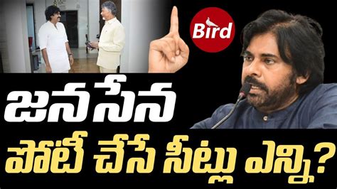 జనసేన పోటీ చేసే సీట్లు ఎన్ని Janasena Chief Pawan Kalyan Gives