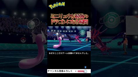 ポケモン剣盾 ミニリュウが禁止伝説に勝てる唯一の方法 Shorts ポケモン関連情報のまとめ動画