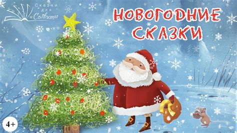 Сборник | Новогодние и рождественские сказки | Сказки про Новый год ...