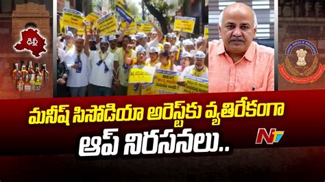 మనీష్ సిసోడియా అరెస్ట్ కు వ్యతిరేకంగా ఆప్ నిరసనలు బీజేపీ కార్యాలయాల