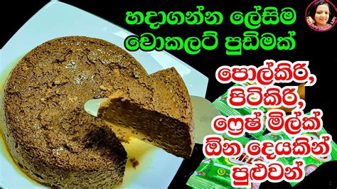 චකලට රසට කවද ආස නතත රසම රස ලසම චකලට පඩමක Chocolate Pudding