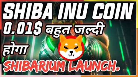 Finally Shibarium Launch Date Announced 🚀shiba Inu Coin बहुत बड़ा होने