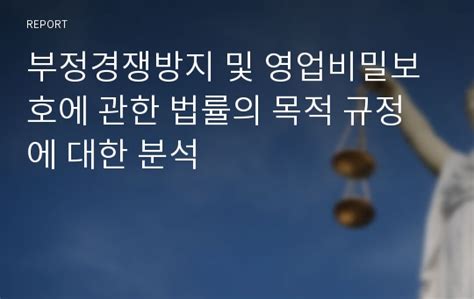 부정경쟁방지 및 영업비밀보호에 관한 법률의 목적 규정에 대한 분석 레포트