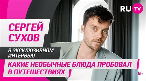 Сергей Сухов в гостях на RU.TV: какие необычные блюда пробовал в ...