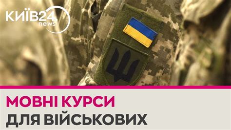 В Україні відкриють мовні курси для військових - YouTube