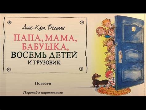 ПАПИНЫ СКАЗКИ - Папа, мама бабушка,, 8 детей и грузовик - YouTube