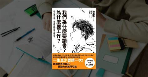 《我們為什麼要讀書？為什麼要工作？》讀後推薦心得 閱讀前哨站