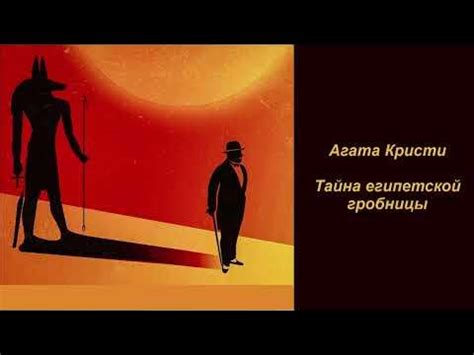 Агата Кристи "Тайна египетской гробницы" - YouTube
