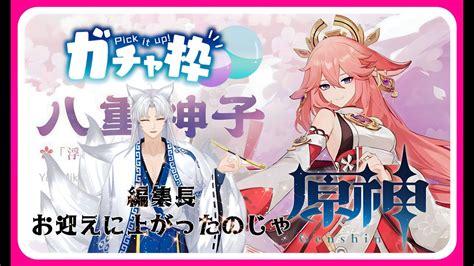 【原神】雑談しながら八重神子ガチャを引く配信なのじゃ🦊 【genshin Impact 新人vtuber】genshin 原神新手 原神抽卡 Youtube