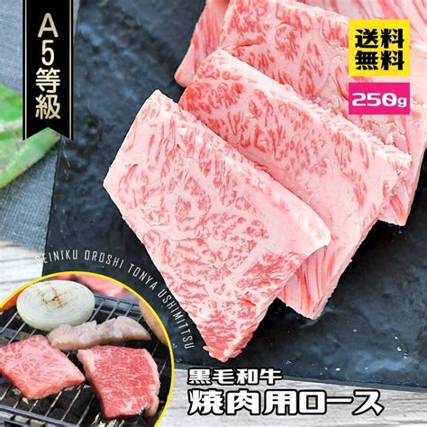 焼肉 牛肉 肉 A5 黒毛和牛 ロース 250g Bbq バーベキュー 食材 Yaki Loin 1精肉問屋 犇 ウシミッツ 通販