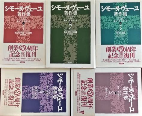 シモーヌ・ヴェーユ著作集 全5巻 揃シモーヌ・ヴェーユ 著 橋本一明 渡辺一民 編 古本、中古本、古書籍の通販は「日本の古本屋」