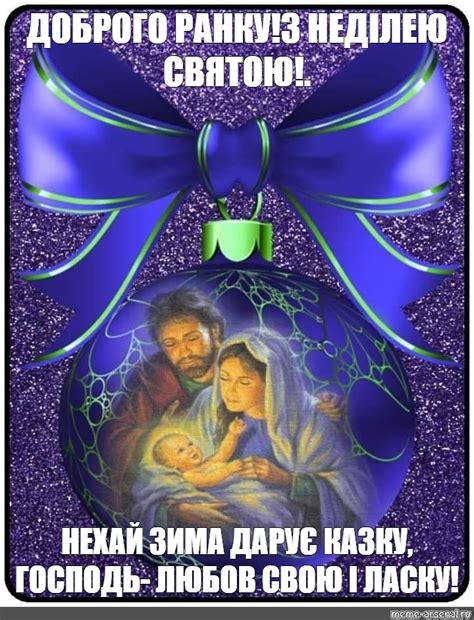 Meme: "ДОБРОГО РАНКУ!З НЕДІЛЕЮ СВЯТОЮ!. НЕХАЙ ЗИМА ДАРУЄ КАЗКУ, ГОСПОДЬ ...