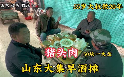 山东大集早酒摊，猪头肉50一大盆，55岁大叔会绝活“盲切猪头糕” 哔哩哔哩