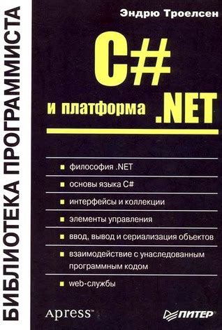 C# и платформа .NET by Andrew Troelsen | Goodreads