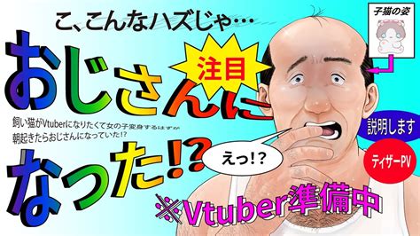 『おじさんになった⁉vtuber準備中』ティザーpv 新人vtuber Youtube