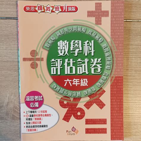 樂思精英班數學科評估試卷 6年級 興趣及遊戲 書本 And 文具 書本及雜誌 補充練習 Carousell