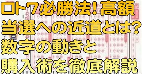 ロト7必勝法！高額当選への近道とは？数字の動きと購入術を徹底解説｜ロト7分析研究会