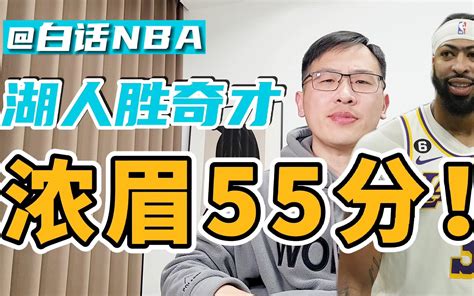 湖人大胜奇才，浓眉狂轰55分！ 哔哩哔哩