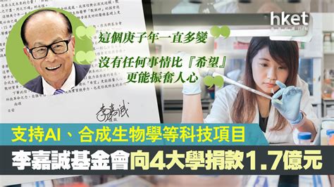 李嘉誠基金捐17億元予4大學 支持ai、合成生物學等科技項目